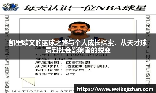 凯里欧文的篮球之路与个人成长探索：从天才球员到社会影响者的蜕变