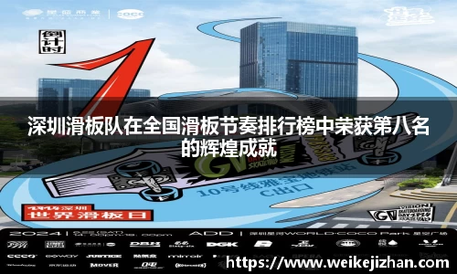 深圳滑板队在全国滑板节奏排行榜中荣获第八名的辉煌成就
