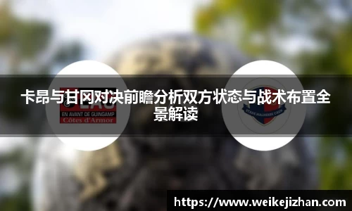 卡昂与甘冈对决前瞻分析双方状态与战术布置全景解读