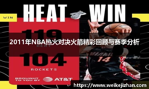 2011年NBA热火对决火箭精彩回顾与赛季分析